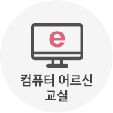컴퓨터 어르신 교실
