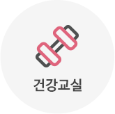 건강교실