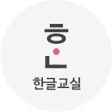 한글교실
