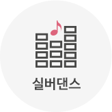 실버댄스