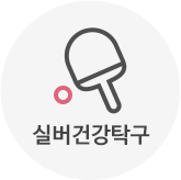 실버건강탁구