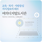 교육, 복지, 사람중심 지식정보의 허브 여의디지털 도서관