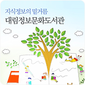 지식정보의 밑거름, 대림정보문화도서관