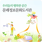 우리들의 행복한 공간 문래정보문화도서관