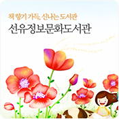 책향기 가득, 신나는 도서관. 선유 정보문화 도서관