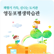 챙ㄱ향기 가득, 신나는 도서관. 영등포평생학습관