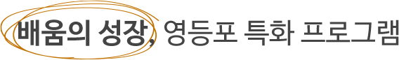 배움의 성장, 영등포 특화 프로그램