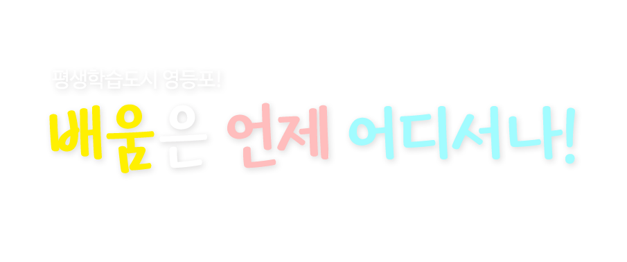 평생학습도시 영등포! 배움은 언제 어디서나1