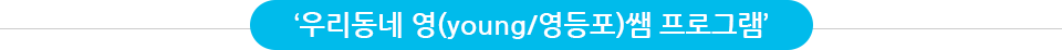 우리동네 young 영등포쌤 프로그램