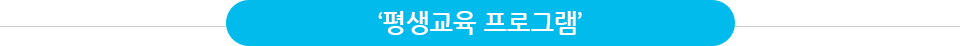 평생교육 프로그램