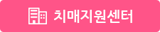 치매지원센터