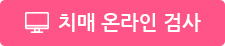 치매 온라인 검사