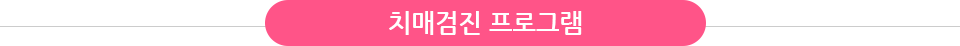 찾아가는 치매검진 프로젝트