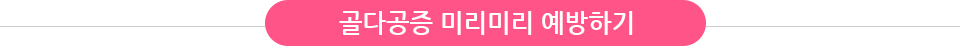 골다공증 미리미리 예방하기