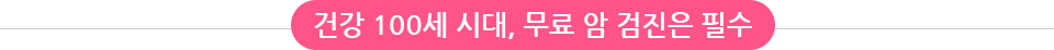 건강 100세 시대, 무료 암 검진은 필수