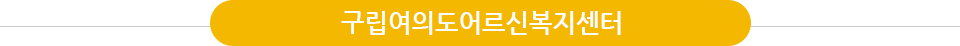 구립여의도어르신복지센터
