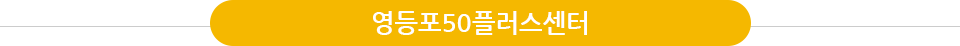구립여의도어르신복지센터