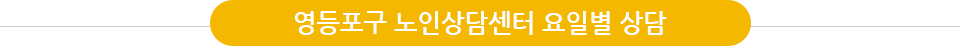 영등포구 노인상담센터 요일별 상담