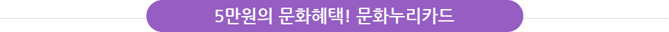 5만원의 문화혜택! 문화누리카드