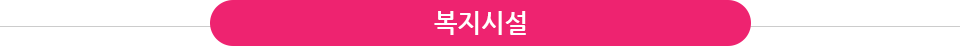 복지시설