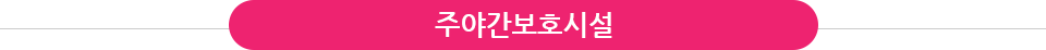 주야간 보호시설