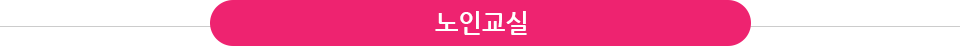 노인교실