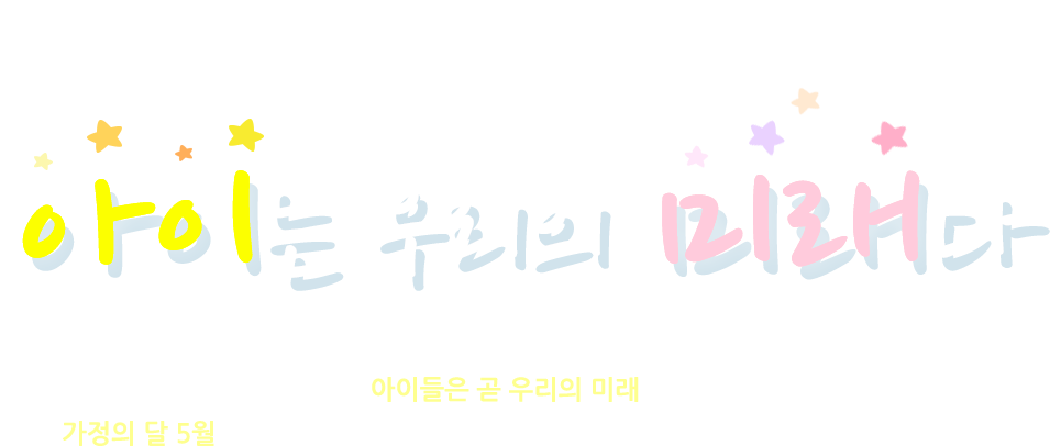 아이는 우리의 미래다.