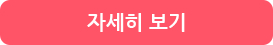 자세히 보기