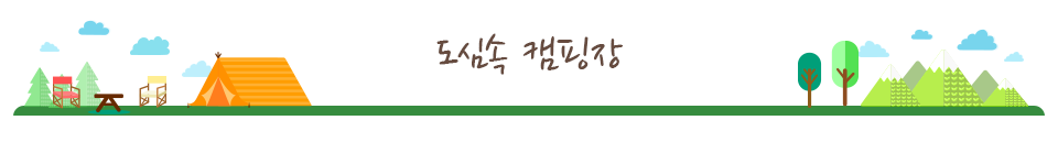 도심속 캠핑장