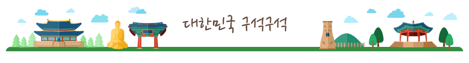 대한민국 구석구석