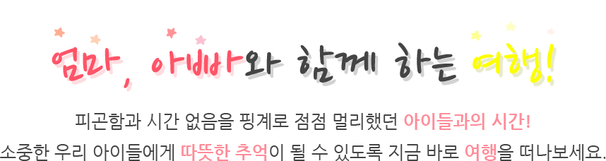 엄마, 아빠와 함께 하는 여행!