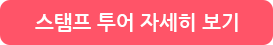 스탬프 투어 자세히 보기