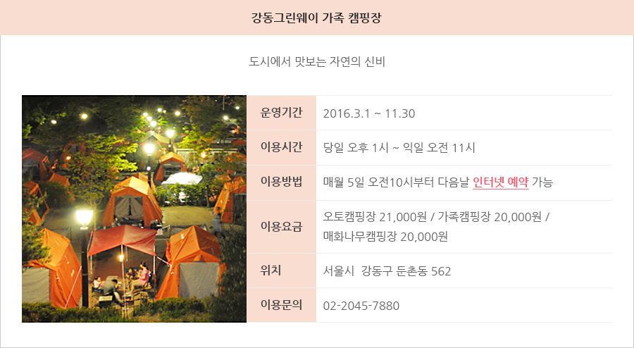 강동그린웨이 가족 캠핑장 - 도시에서 맛보는 자연의 신비