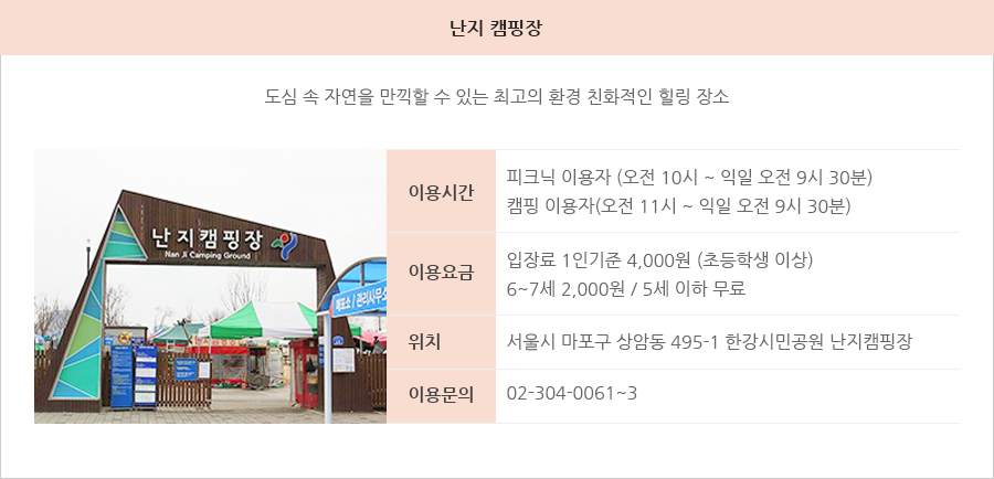 난지 캠핑장 - 도심 속 자연을 만끽할 수 있는 최고의 환경 친화적인 힐링 장소