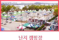 난지 캠핑장