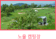 노을 캠핑장