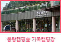 중랑캠핑숲 가족캠핑장