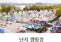 난지 캠핑장