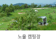 노을 캠핑장