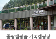 중랑캠핑숲 가족캠핑장
