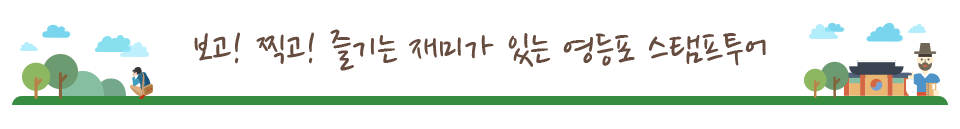 보고! 찍고! 즐기는 재미가 있는 영등포 스탬프 투어