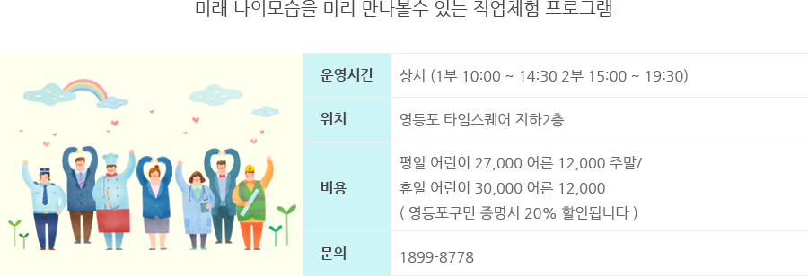 미래 나의 모습을 미리 만나볼 수 있는 직업체험 프로그램