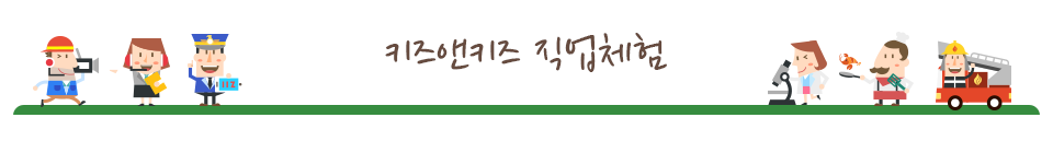 키즈앤키즈 직업체험