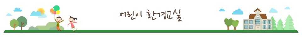 어린이 환경교실