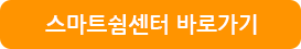 스마트쉼센터 바로가기