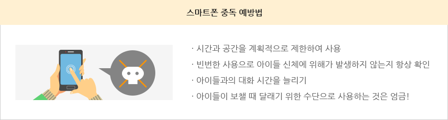 스마트폰 중독 예방법