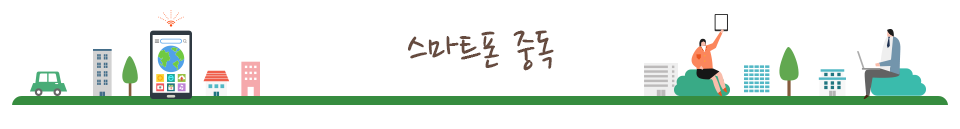 스마트폰 중독 