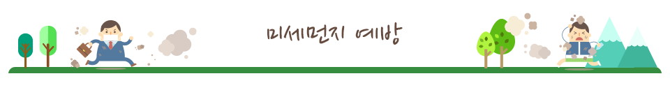 미세먼지 증상과 예방 