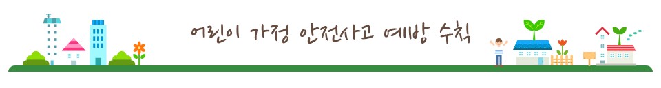 어린이 가정 안전사고 예방 수칙