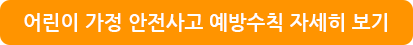 어린이 가정 안전사고 예방수칙 자세히 보기